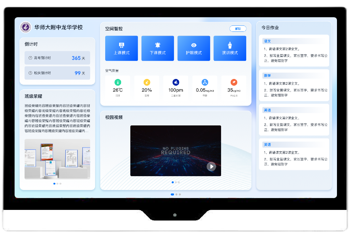 關鍵詞：智慧班牌，班級空間智控，校園環境管理，深圳市武智科技;描述：深圳市武智科技的智慧班牌實現班級空間智控，展示校園環境與作業等信息的界面