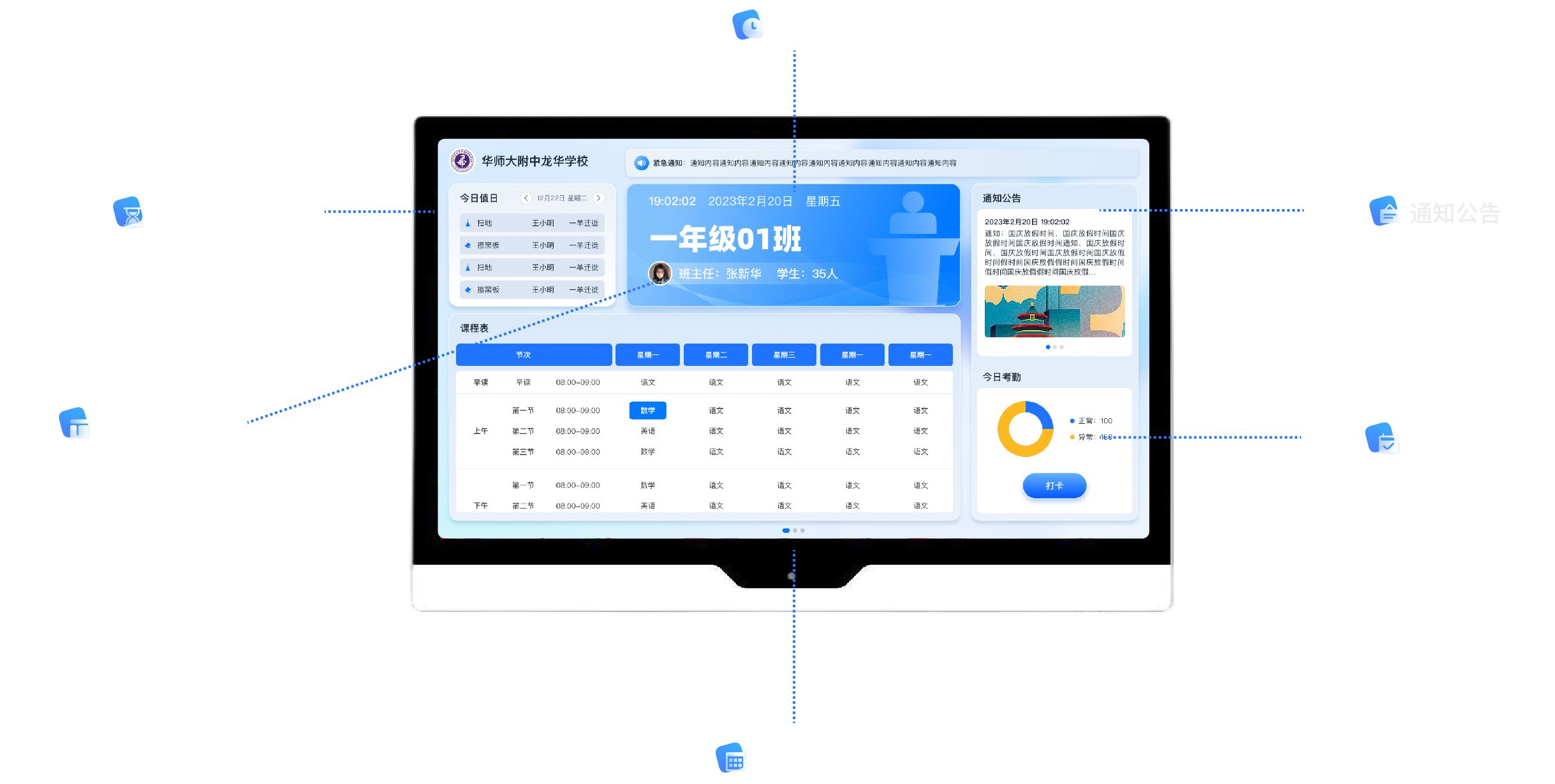 關鍵詞：智慧班牌，班級綜合信息，校園數字化管理，深圳市武智科技;描述：深圳市武智科技的智慧班牌展示班級綜合信息，包含課程、考勤、通知等的界面場景