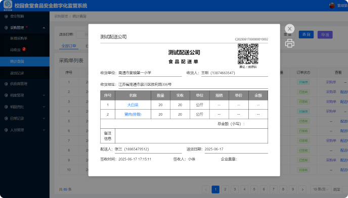 關鍵詞：食品安全監測，食品配送管理，深圳市武智科技;描述：深圳市武智科技的校園食品安全數字化監管系統中，食品配送單的管理界面，實現配送溯源與安全把控